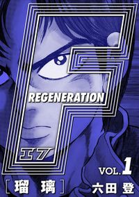 F REGENERATION 瑠璃 完全版（ナンバーナイン）