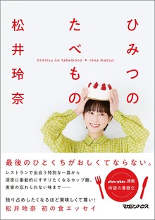 ひみつのたべもの