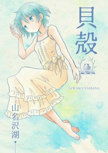 貝殻
