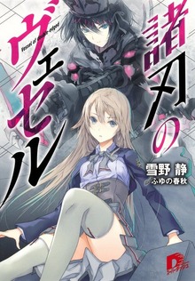 諸刃のヴェセル
