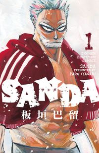 SANDA（少年チャンピオン・コミックス）