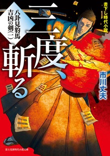八卦見豹馬 吉凶の剣