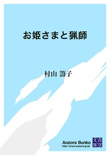 お姫さまと猟師
