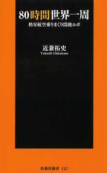８０時間世界一周