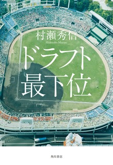 ドラフト最下位