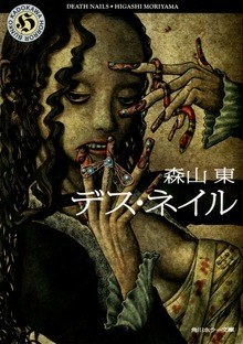 デス・ネイル