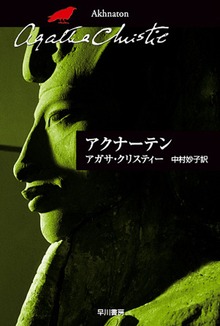 アクナーテン