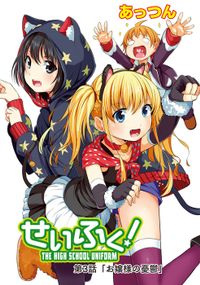 せいふく！３