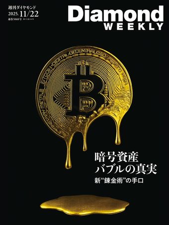 暗号資産　バブルの真実(DiamondWEEKLY2025年11/22号)