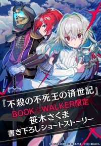 【購入特典】『不殺の不死王の済世記』BOOK☆WALKER限定書き下ろしショートストーリー