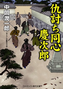 仇討ち同心 慶次郎