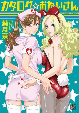 カタログ☆おねいさん