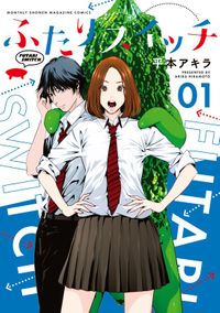 ふたりスイッチ（月刊少年マガジン）