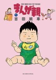 まんが親