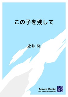 この子を残して