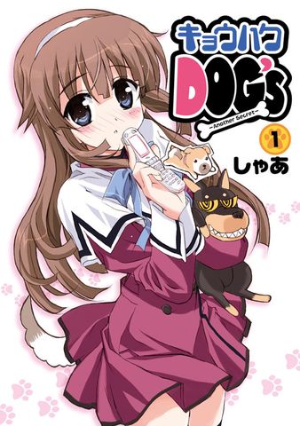 キョウハクDOG’s -Another Secret- (1)