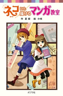 ネコにも描けるマンガ教室
