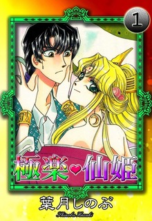 極楽・仙姫