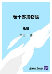顎十郎捕物帳 紙凧