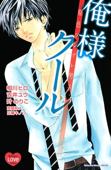 原色ツンデレ男子。