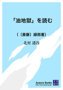 「油地獄」を読む （〔斎藤〕緑雨著）