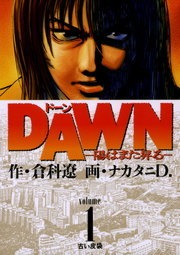 ＤＡＷＮ（ドーン）