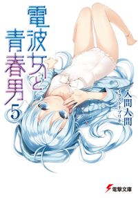 電波女と青春男(5)