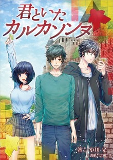 君といたカルカソンヌ
