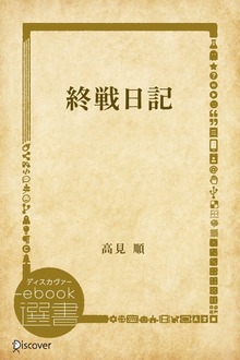 終戦日記