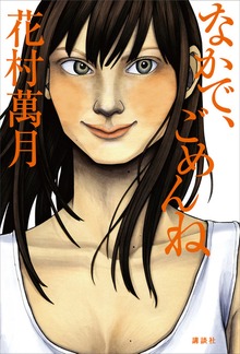 なかで、ごめんね