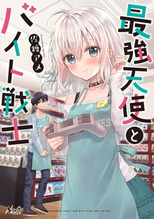 最強天使とバイト戦士 (ノヴァコミックス) 【電子版特典イラスト付】