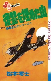 戦場まんがシリーズ 復讐を埋めた山