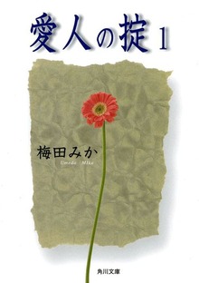 愛人の掟