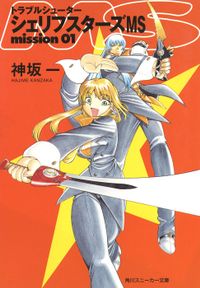 トラブルシューター　シェリフスターズ（角川スニーカー文庫）
