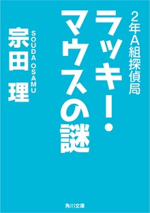 ２年Ａ組探偵局
