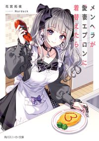 メンヘラが愛妻エプロンに着替えたら（角川スニーカー文庫）