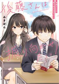 後藤さんは振り向かせたい!(コミックエッセイ)