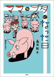 ママがブタになった日