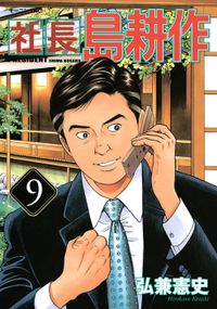 社長 島耕作　(９)