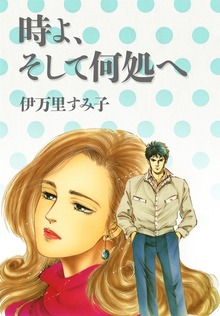 時よ、そして何処へ