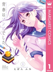 青春はゾンビでした