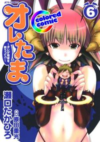 ［カラー版］オレたま ～オレが地球を救うって！？～　6巻