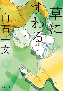 草にすわる