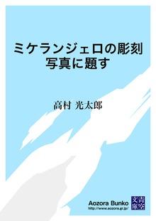ミケランジェロの彫刻写真に題す