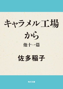 キャラメル工場から 他十一篇