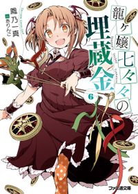 龍ヶ嬢七々々の埋蔵金6