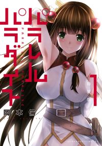 パラレルパラダイス（１）特装版