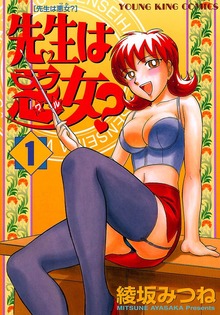 先生は悪女?（ヤングキングコミックス）