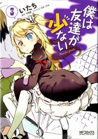 僕は友達が少ない 3