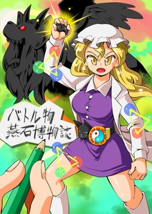 バトル物燕石博物誌